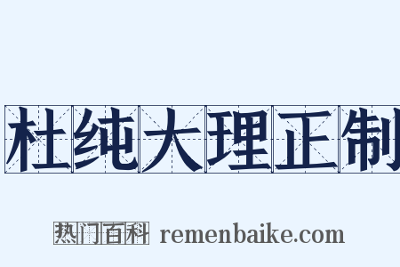 杜纯大理正制是什么意思的图片